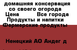 домашняя консервация со своего огорода › Цена ­ 350 - Все города Продукты и напитки » Фермерские продукты   . Ненецкий АО,Андег д.